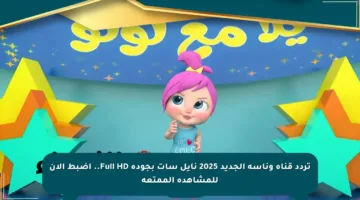 تردد قناة وناسة الجديد 2025 نايل سات بجودة Full HD.. اضبط الآن للمشاهدة الممتعة